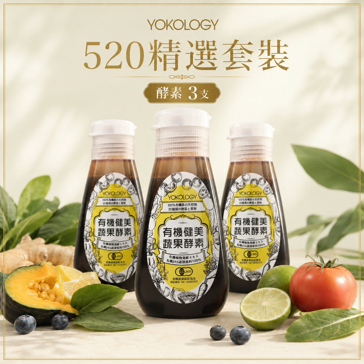 【高級別濃縮版】日本有機蔬果•健美生酵素（220g）/ 3支