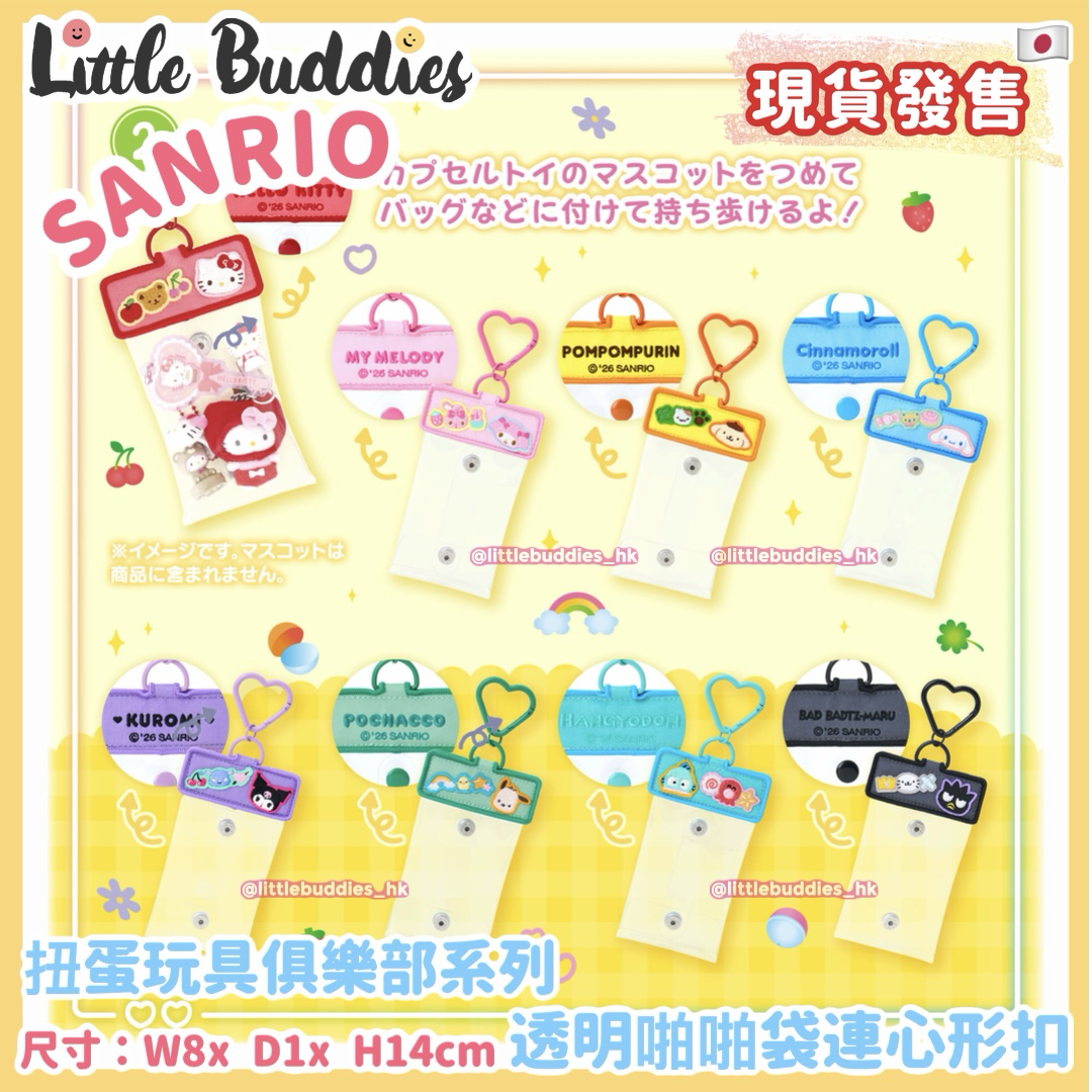 日本 Sanrio 扭蛋玩具俱樂部系列 - 透明啪啪袋連心形扣