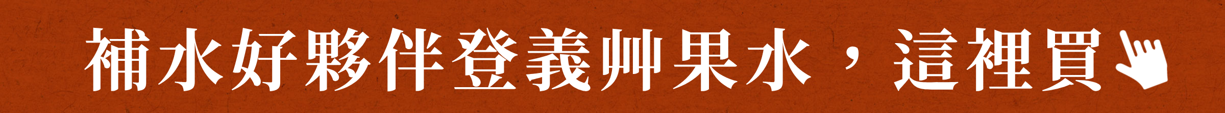 補水好夥伴登義艸果水,這裡買