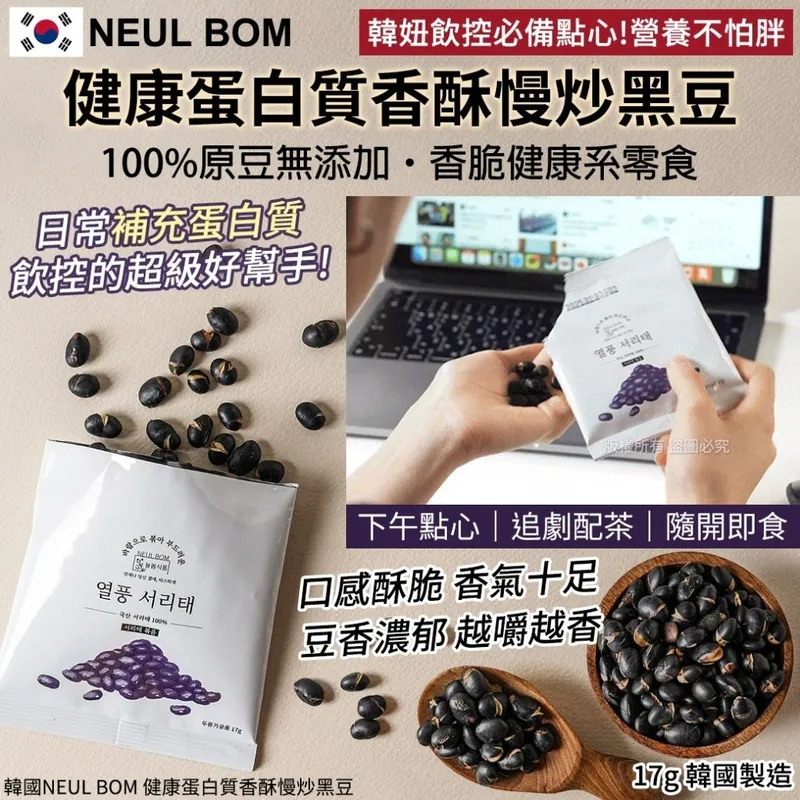 W21740 韓國NEUL BOM 健康蛋白質香酥慢炒黑豆-17g(1套10包)