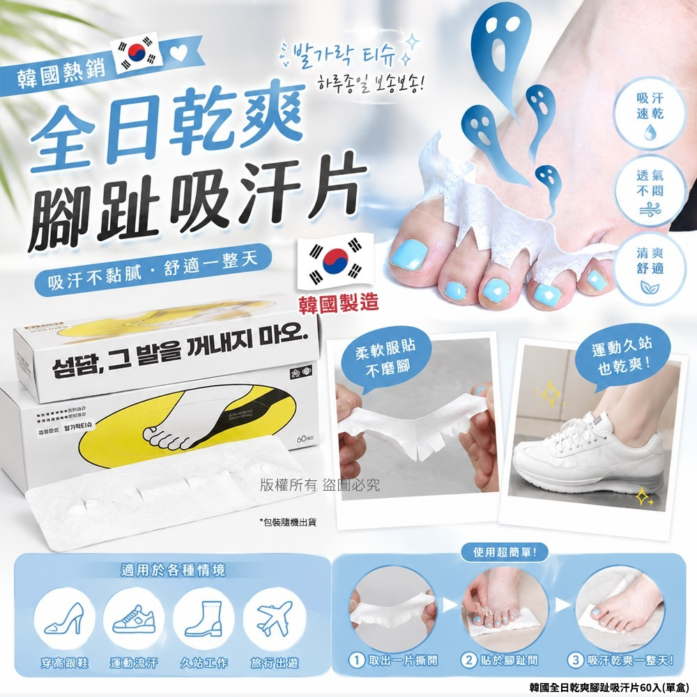 S21741 韓國全日乾爽腳趾吸汗片60入(單盒)