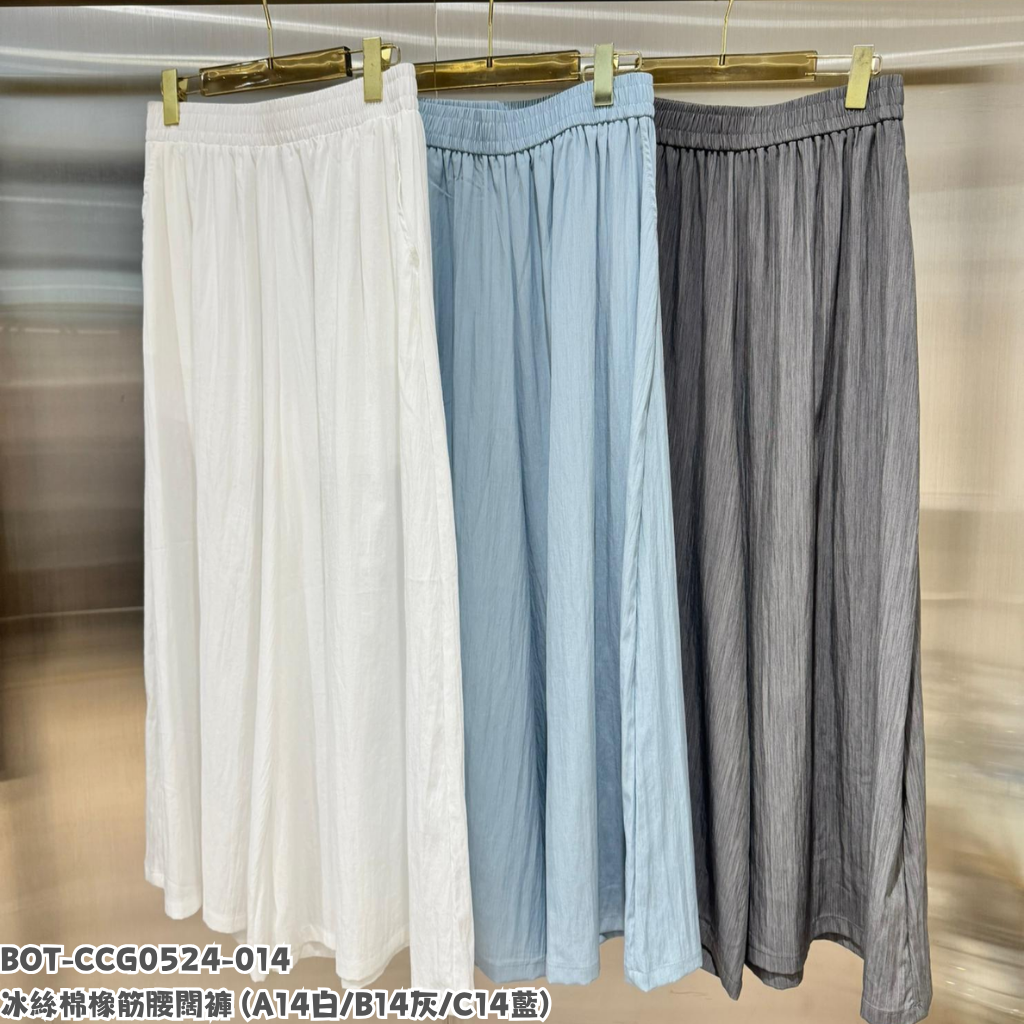 BOT-CCG0524-014 冰絲棉橡筋腰闊褲 (A14白/B14灰/C14藍)