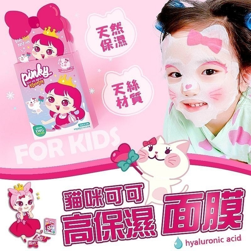 韓國Pink Princess 貓咪可可兒童保濕面膜5入