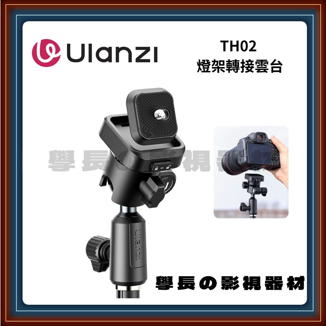 優籃子 Ulanzi TH02 可調角度 燈架轉接雲台 公司貨