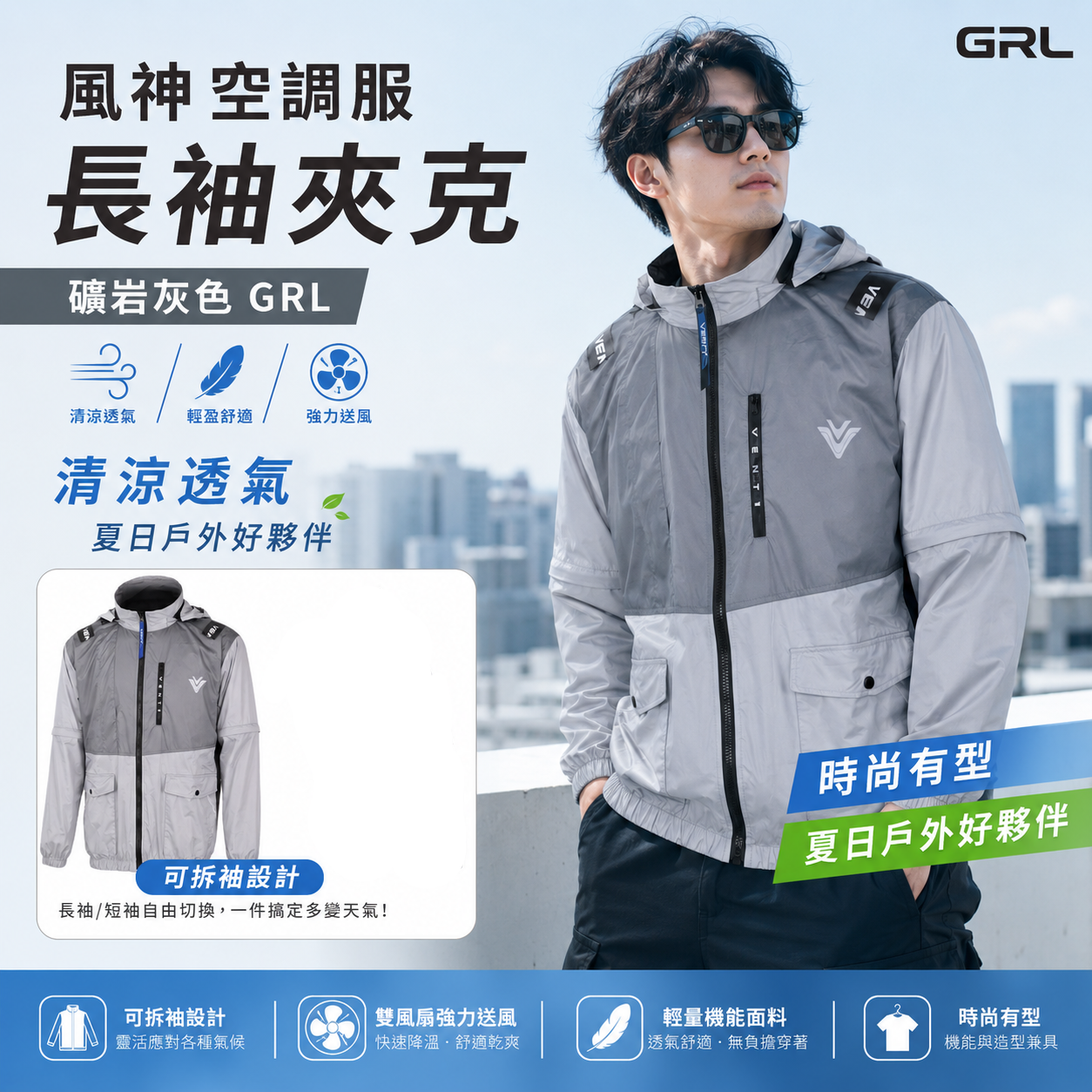 風神｜空調服｜12V｜長袖夾克 空調工作服 可拆式帽子 ｜VENTI TECH｜礦岩灰 GRL｜風神科技