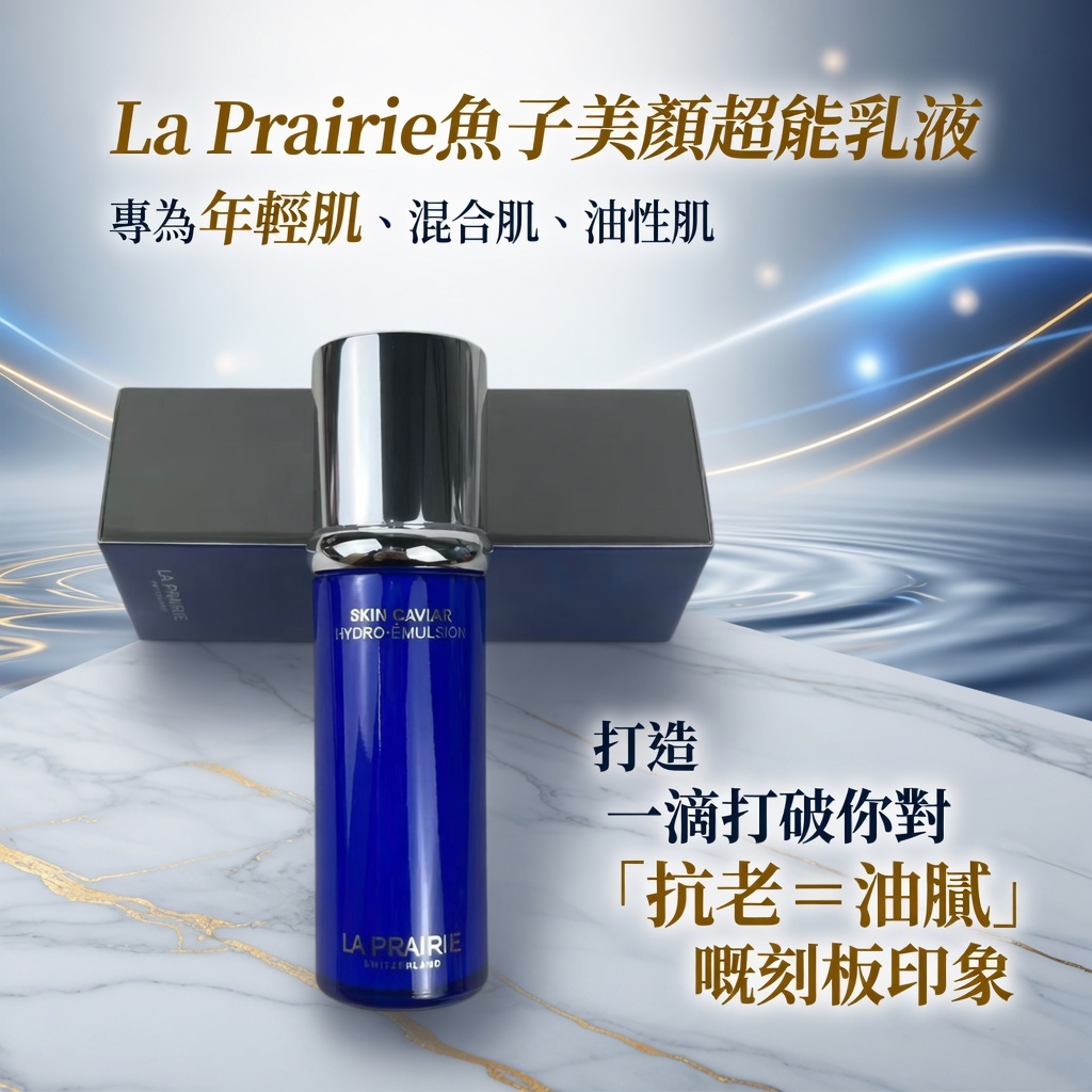 La Prairie魚子美顏超能乳液