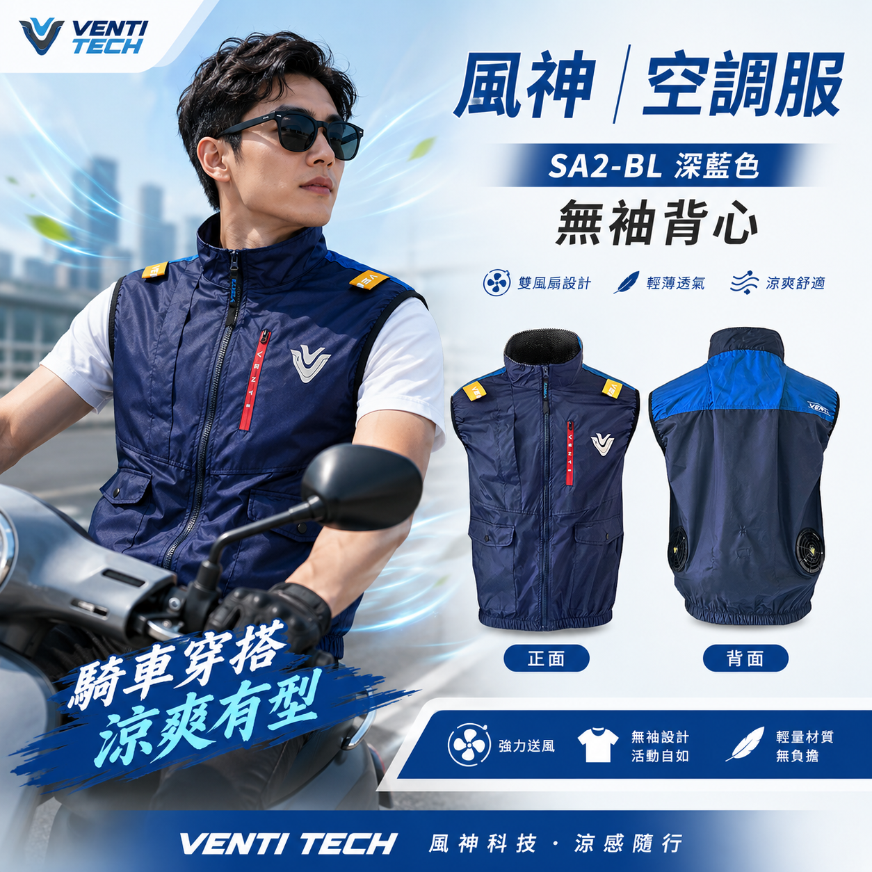 風神｜空調服｜22V｜SA2-BL 深藍色｜無袖背心 空調工作服 無帽背心 空調衣 無袖風扇衣｜VENTI TECH