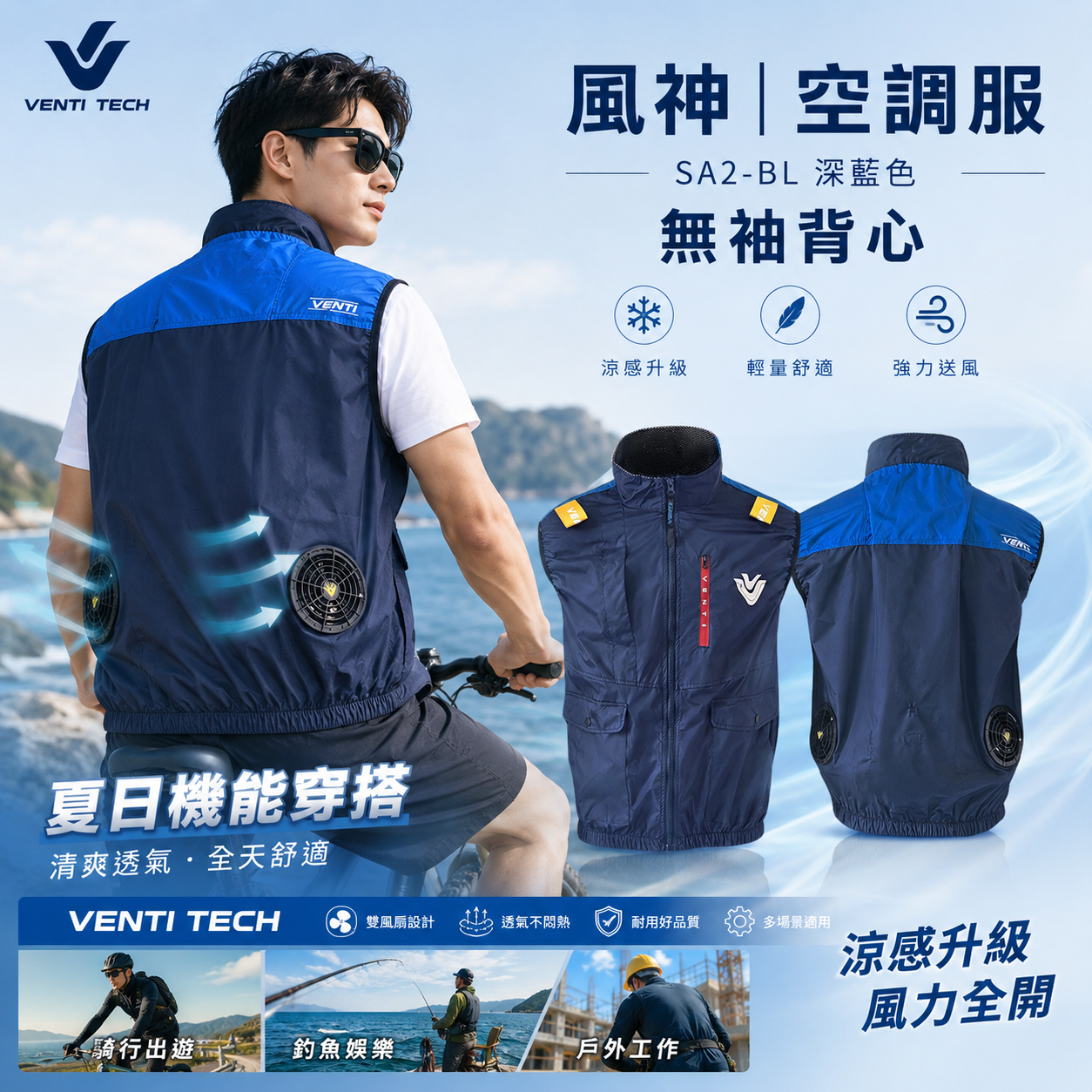風神｜空調服｜22V｜SA2-BL 深藍色｜無袖背心 空調工作服 無帽背心 空調衣 無袖風扇衣｜VENTI TECH