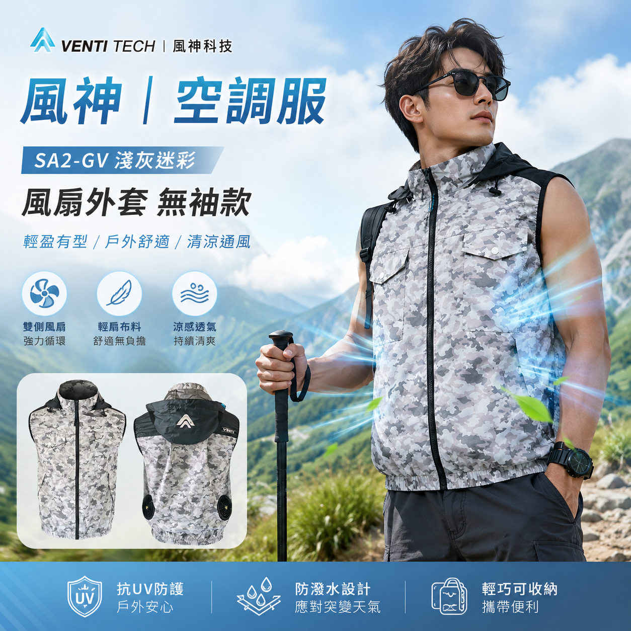 風神｜空調服｜12V｜無袖背心 空調工作服 風扇外套 空調衣 無袖風扇衣｜VENTI TECH｜SA2-GV 淺灰迷彩｜風神科技