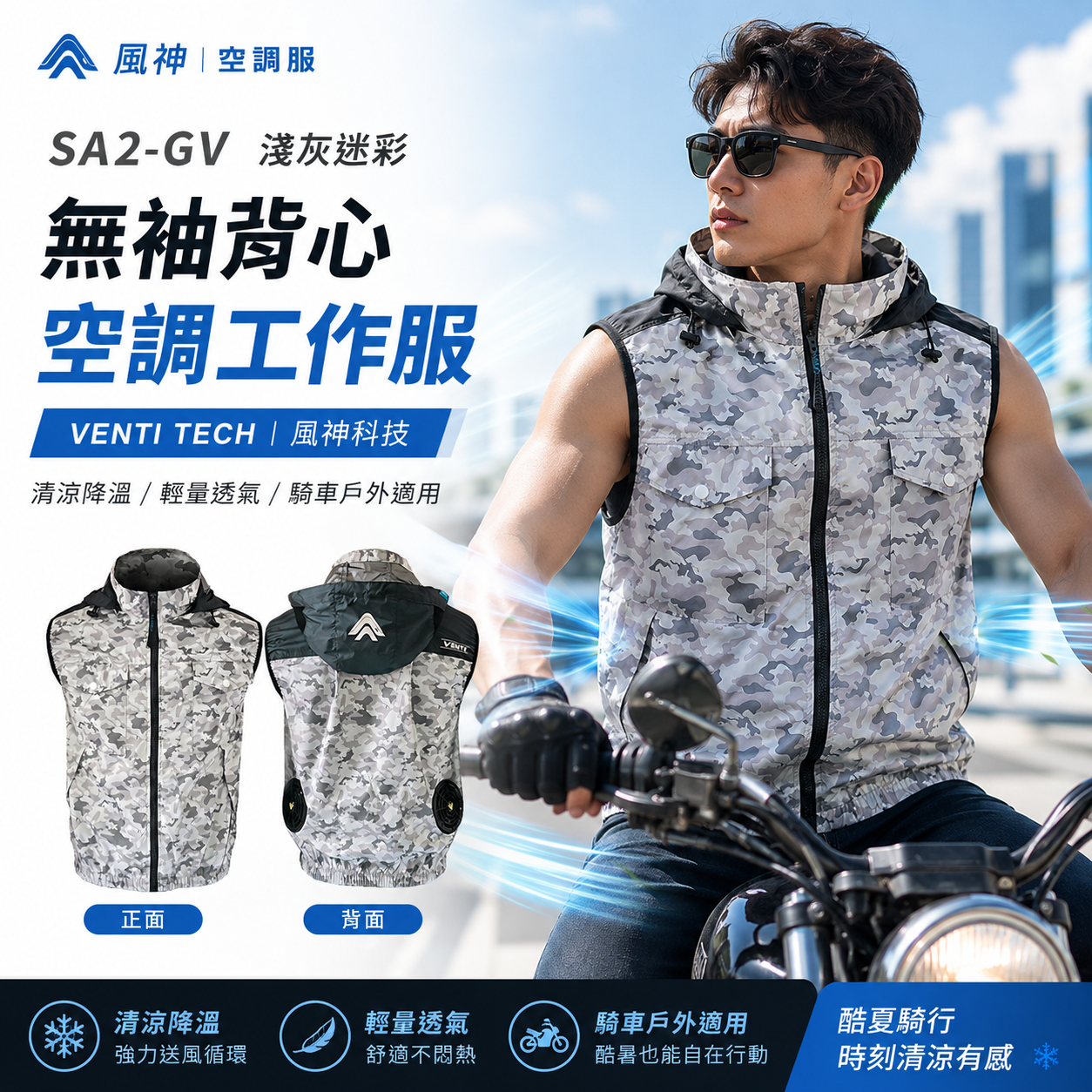風神｜空調服｜12V｜無袖背心 空調工作服 風扇外套 空調衣 無袖風扇衣｜VENTI TECH｜SA2-GV 淺灰迷彩｜風神科技