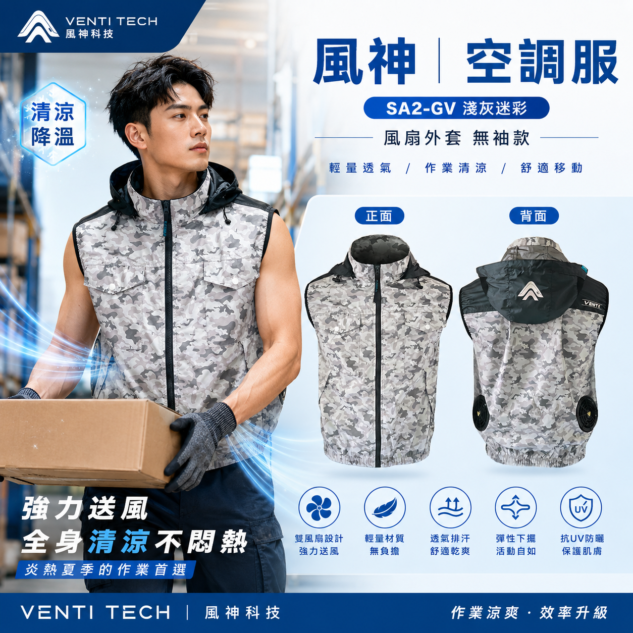 風神｜空調服｜22V｜無袖背心 空調工作服 風扇 外套 空調衣 無袖風扇衣｜VENTI TECH｜SA2-GV 淺灰迷彩