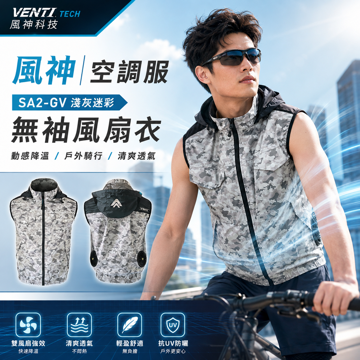 風神｜空調服｜22V｜無袖背心 空調工作服 風扇 外套 空調衣 無袖風扇衣｜VENTI TECH｜SA2-GV 淺灰迷彩