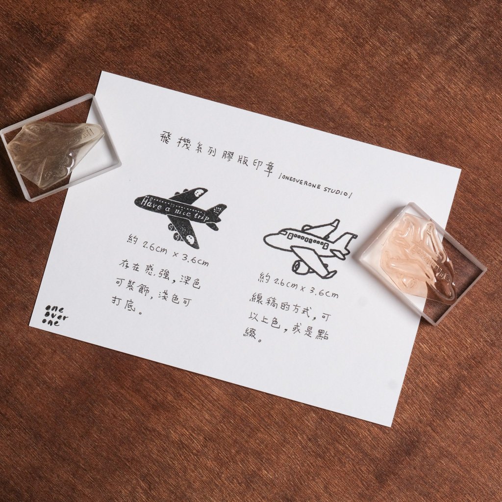 飛機 系列 膠版印章 / 一分之一工作室 / 臺灣