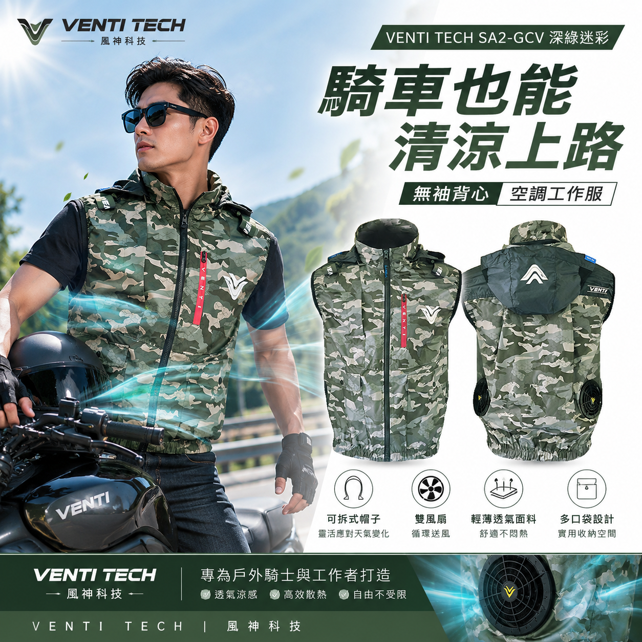 風神｜空調服｜12V｜無袖背心 空調工作服 背心 空調衣 可拆帽風扇衣｜VENTI TECH｜SA2-GCV 深綠迷彩｜風神科技