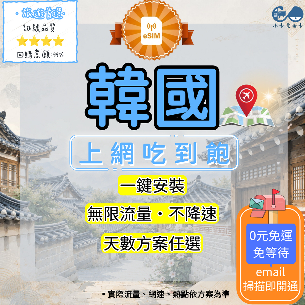 【eSIM】韓國網卡全方案｜吃到飽·每日型·總量型·彈性方案選擇〈快速啟用、免運即時開通、天數客制化〉