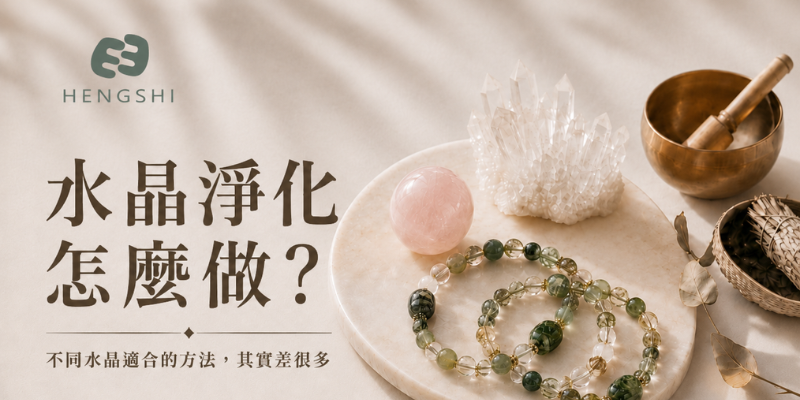 水晶淨化,水晶淨化怎麼做