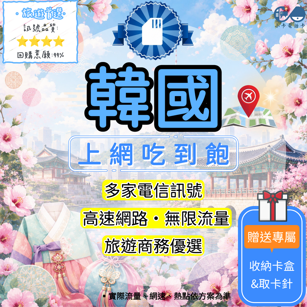 【SIM卡】韓國高速上網卡｜吃到飽與彈性多方案·出國連線輕鬆搞定〈隨插即用、簡易開通、熱點分享〉