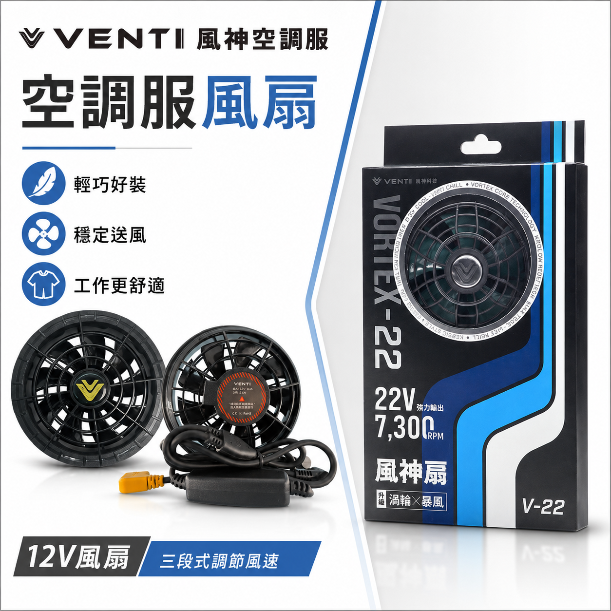 風神｜風扇 12V 一組｜三段式調節風速｜SA-2｜建議搭配原廠空調服使用-需另購｜VENTI TECH 風神科技｜配件