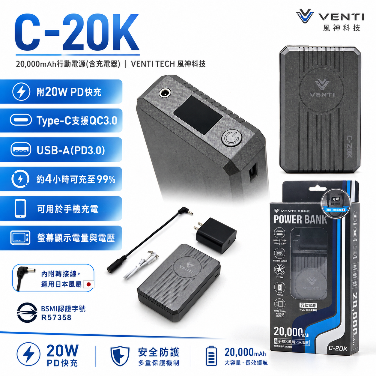 風神｜行動電源｜10000mAh行動電源 P-10K｜20000mAh 行動電源(含充電器) C-20K｜VENTI TECH 風神科技