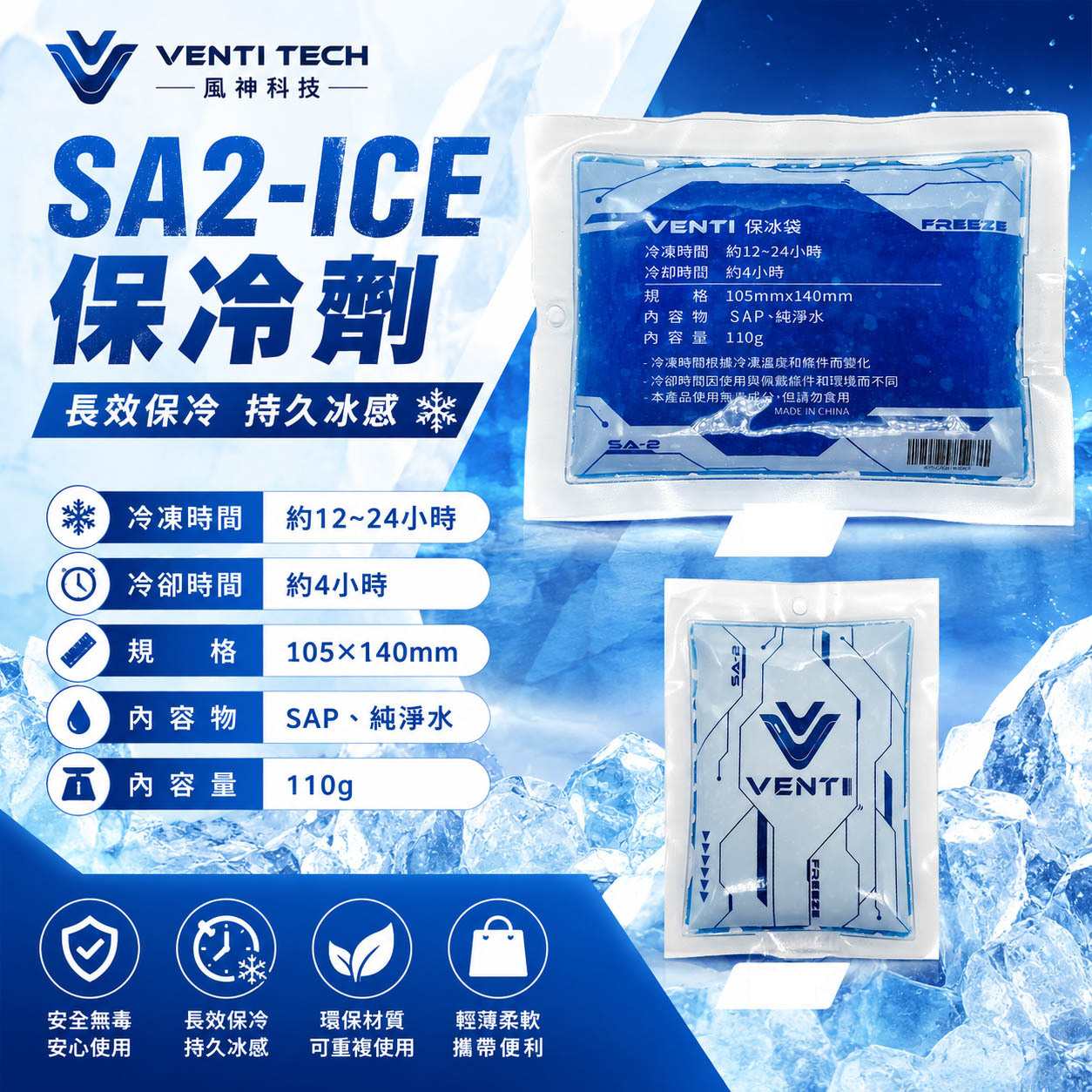 風神｜空調衣用保冷劑｜SA2-ICE 保冰袋 空調服配件 降溫 可冷凍 可重複使用｜VENTI｜風神科技｜單包入