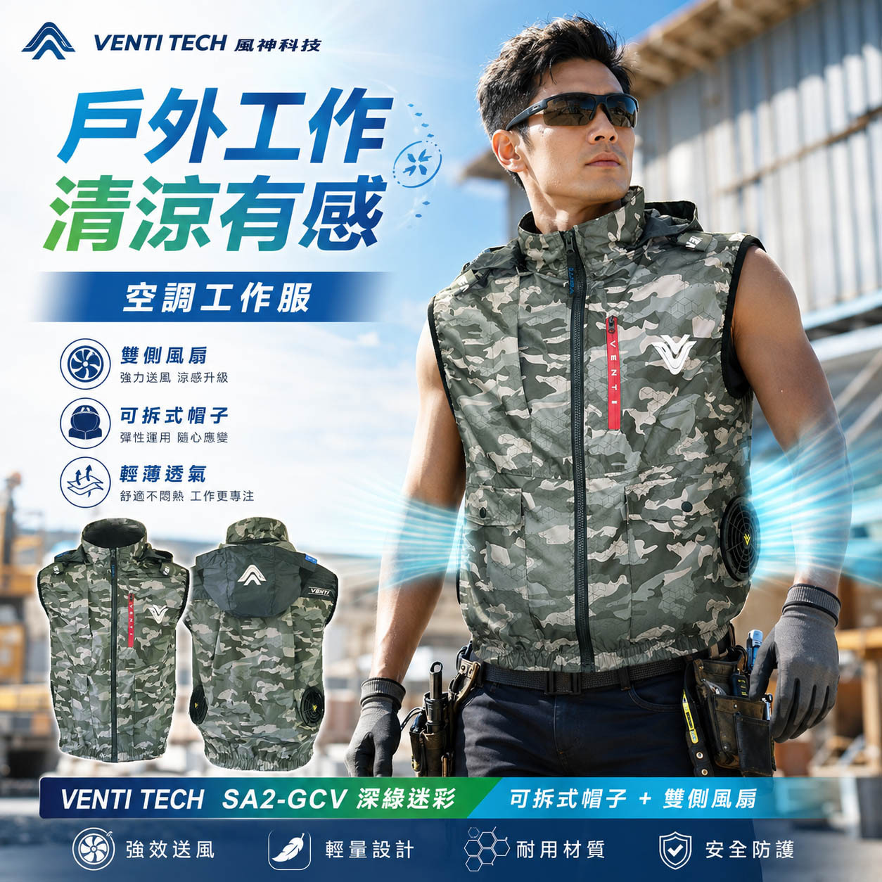 風神｜空調服｜22V｜無袖背心 風扇外套 工作服 空調衣 可拆帽風扇衣｜VENTI TECH｜SA2-GCV 深綠迷彩