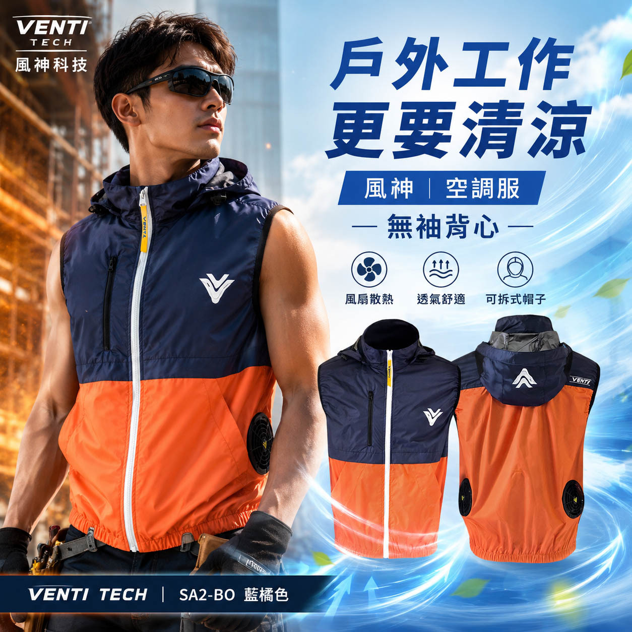 風神｜空調服｜22V｜無袖背心 空調工作服 可拆式帽子 風扇外套｜VENTI TECH｜SA2-BO 藍橘色｜風神科技