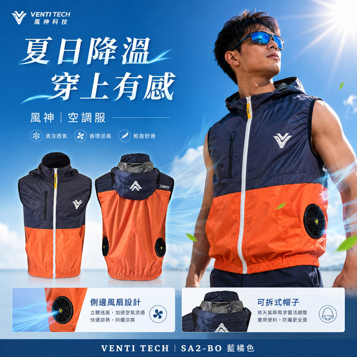 風神｜空調服｜12V｜無袖背心 空調工作服 可拆式帽子 ｜VENTI TECH｜SA2-BO 藍橘色｜風神科技