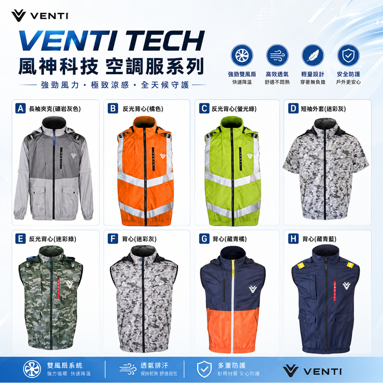 風神｜空調服｜12V 22V 系列｜工作無袖背心 空調工作服 可拆帽 風扇外套｜VENTI TECH｜單買挑選-可自行搭