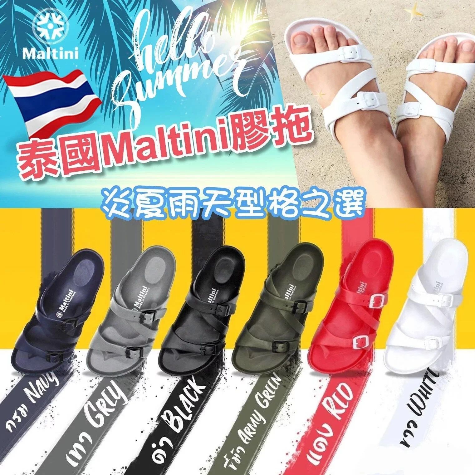 泰國 Maltini 防水膠拖丨泰國製造