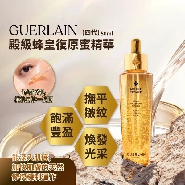 Guerlain殿級蜂皇復原蜜精華 (四代)