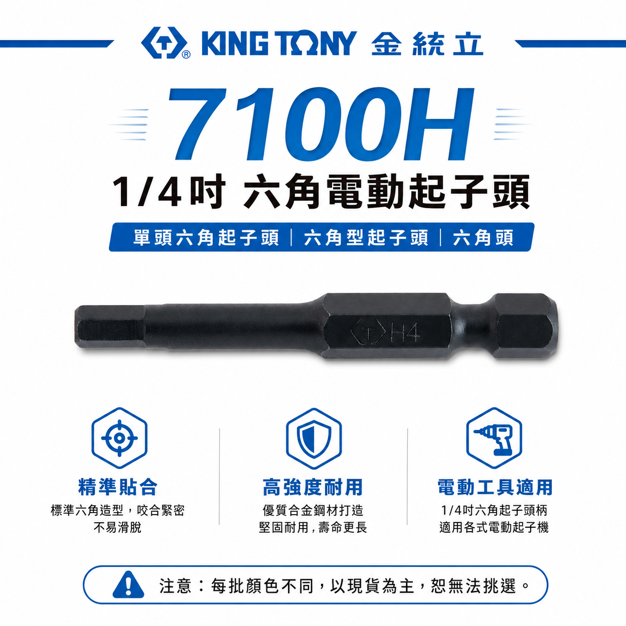 KING TONY 金統立｜7100H｜1/4" 六角電動起子頭 單頭六角起子頭 六角型起子頭 六角頭 S2