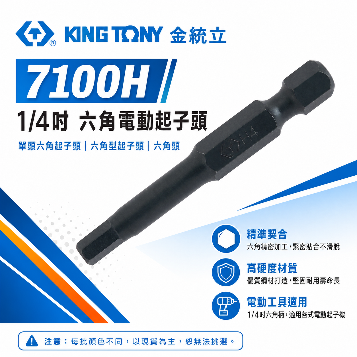 KING TONY 金統立｜7100H｜1/4" 六角電動起子頭 單頭六角起子頭 六角型起子頭 六角頭 S2