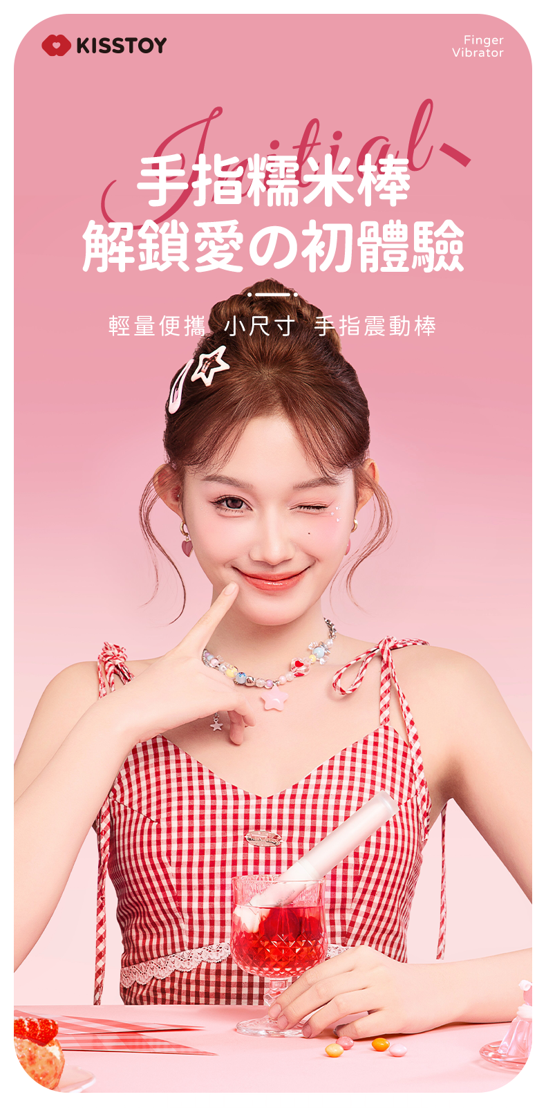 Kisstoy 手指糯米棒，模特兒手持產品展現輕巧便攜的迷你設計。