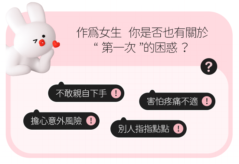 Kisstoy 手指糯米棒，解析女生初次使用玩具的常見心理困惑與痛點。