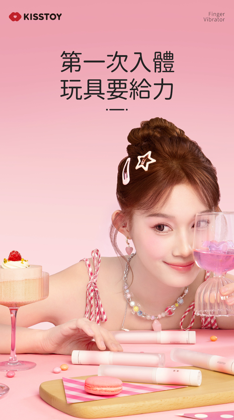 Kisstoy 手指糯米棒，模特兒與產品的甜美合影，強調新手入體初體驗。
