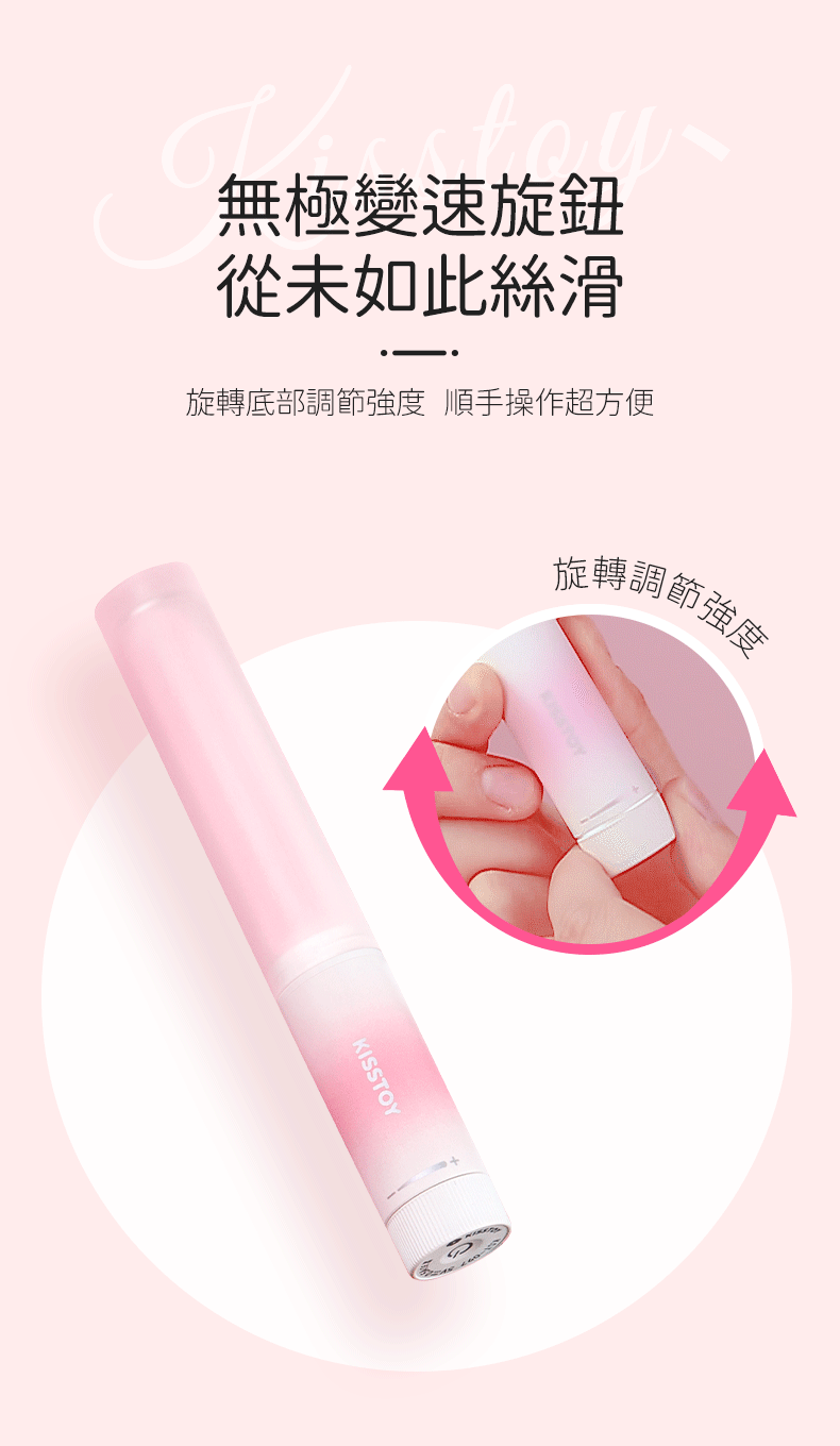 Kisstoy 手指糯米棒，手指輕鬆轉動底部旋鈕，無極變速操作絲滑順手。