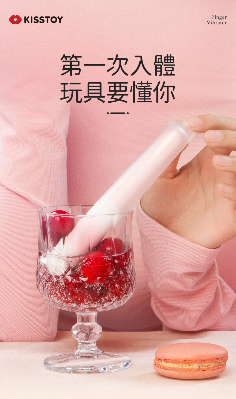 Kisstoy 手指糯米棒，放入裝有櫻桃的玻璃杯中，展現生活化與隱密性。