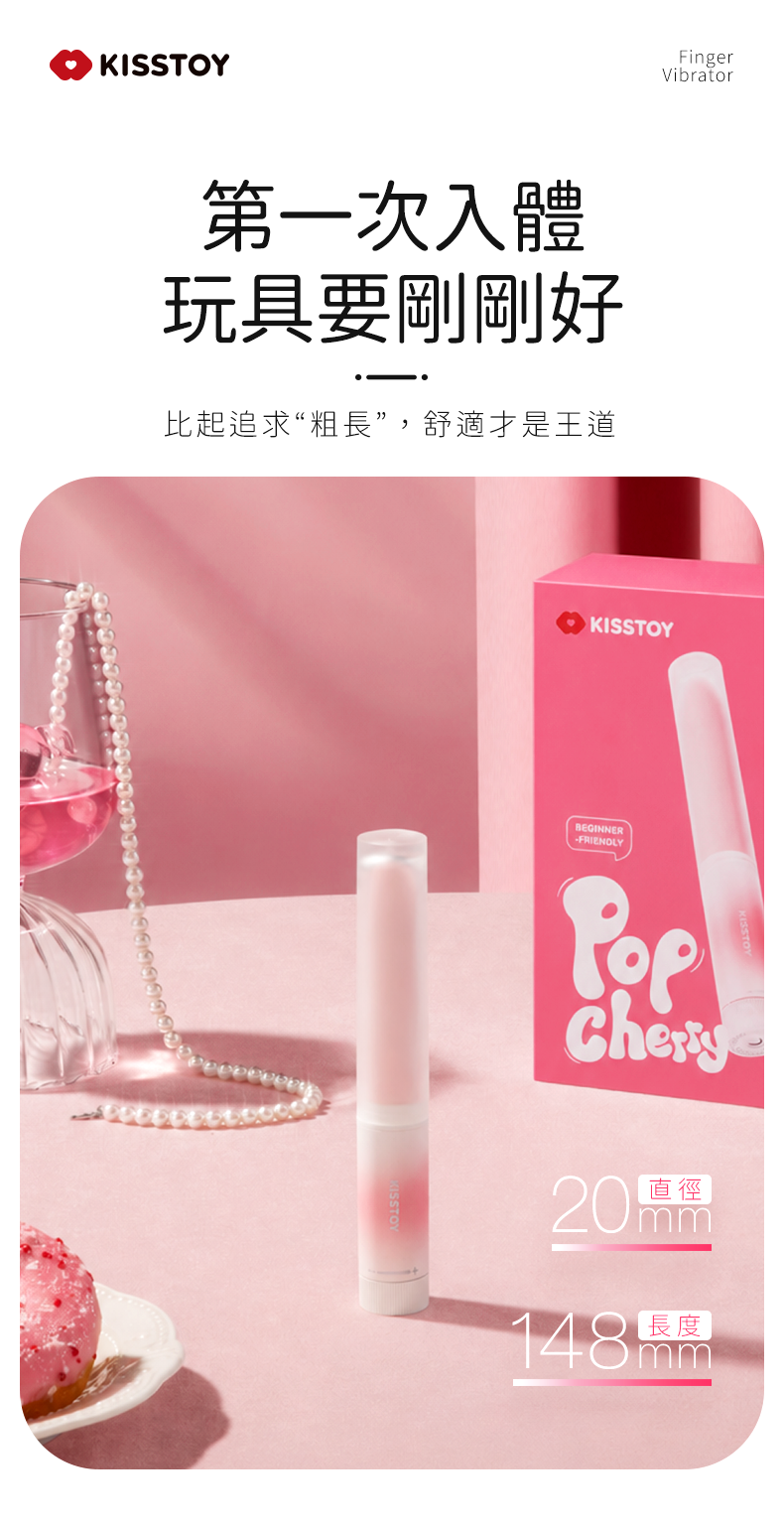 Kisstoy 手指糯米棒，搭配粉色精美包裝盒，標示 20 毫米直徑與 148 毫米長度。