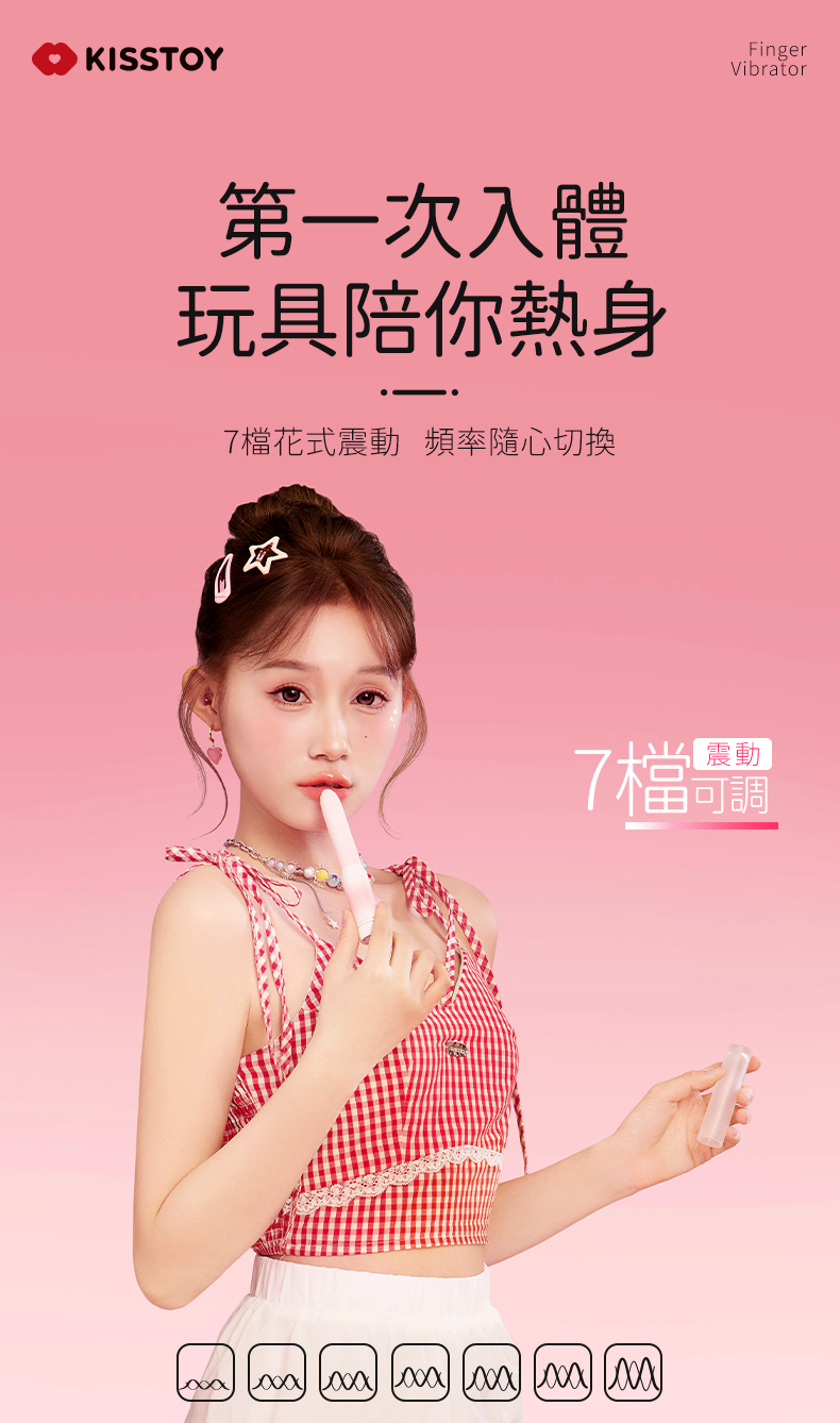 Kisstoy 手指糯米棒，模特兒示範使用，7 檔花式震動頻率隨心切換熱身。