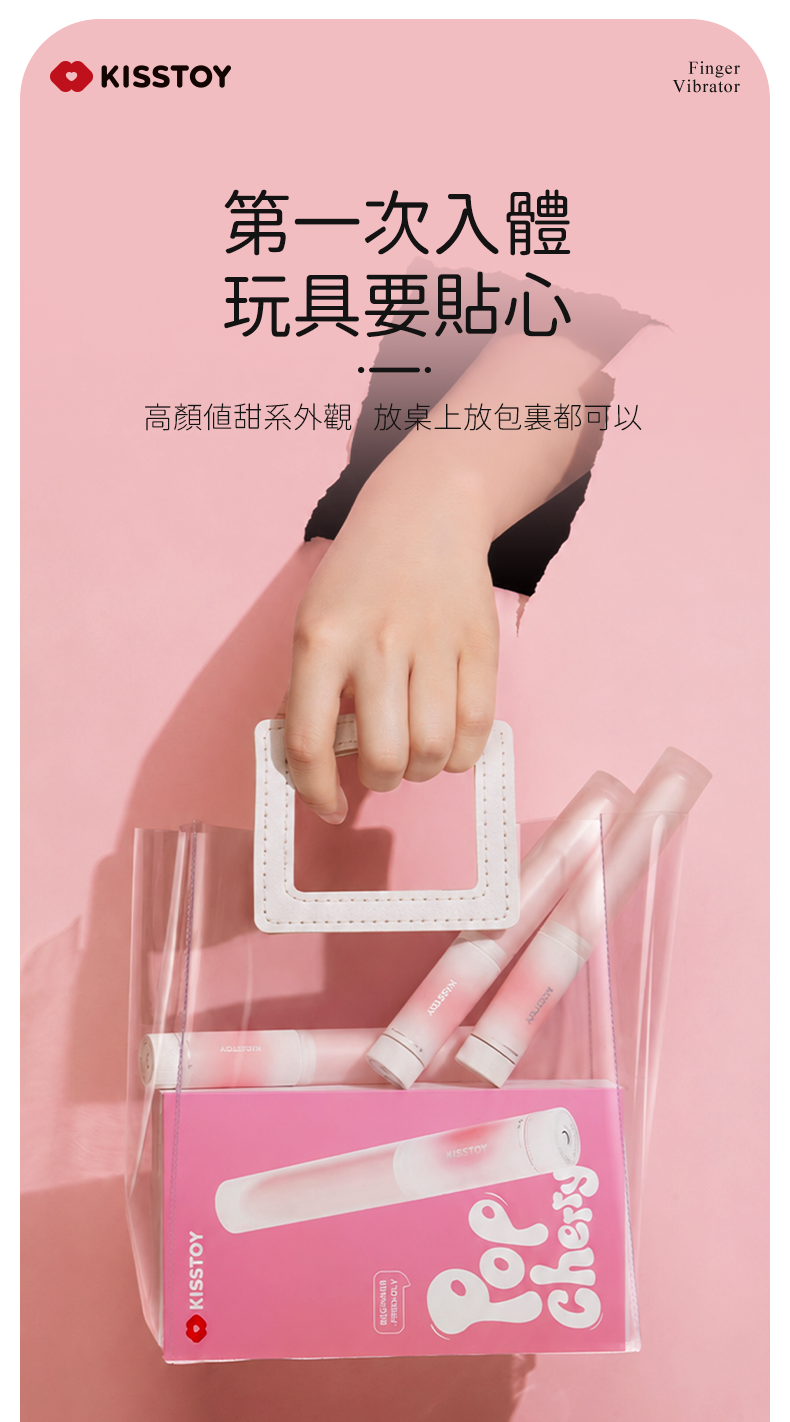 Kisstoy 手指糯米棒，高顏值甜系外觀，輕鬆放入透明手提包帶出門無負擔。