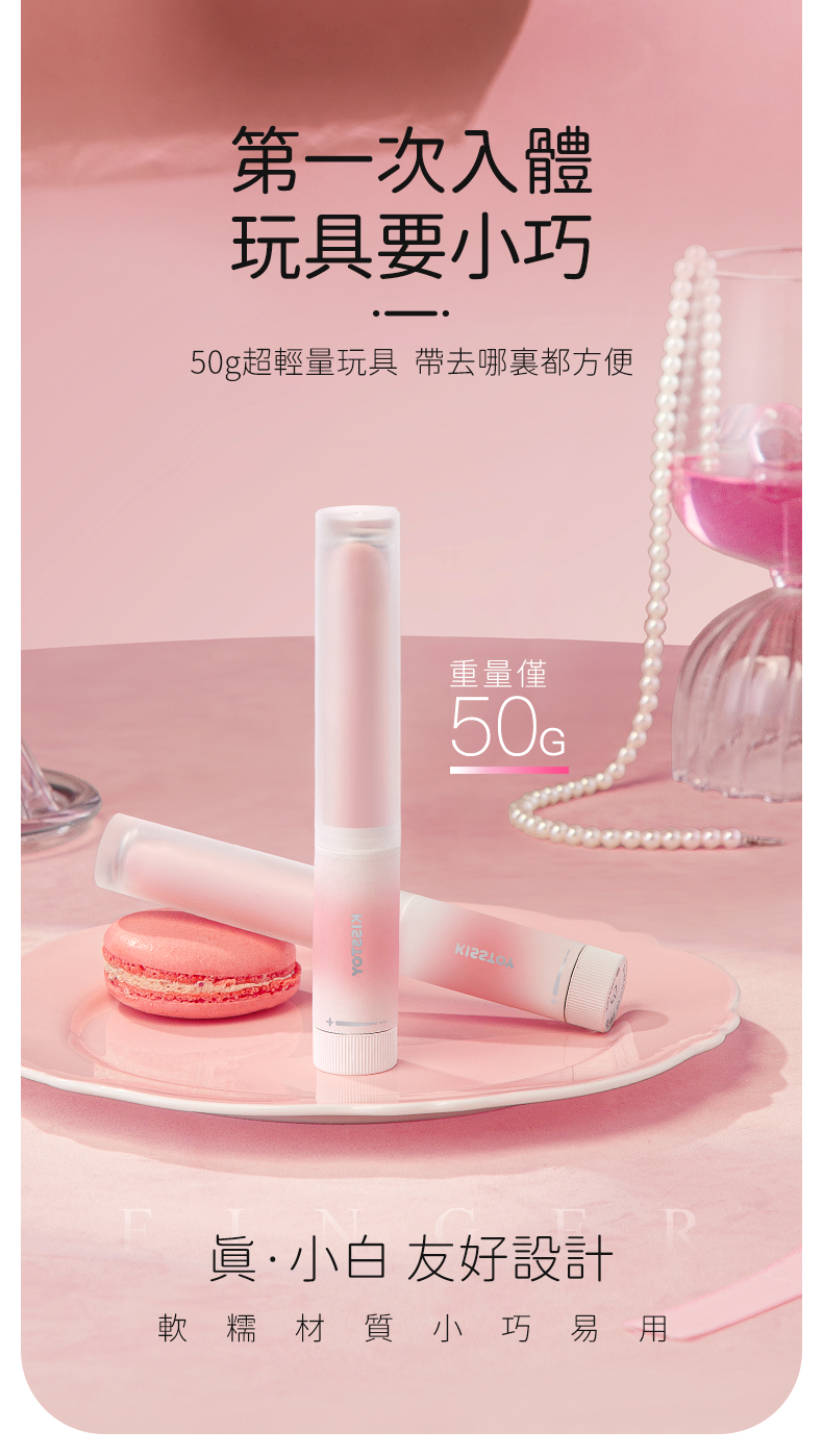Kisstoy 手指糯米棒，與馬卡龍甜點擺放一起，凸顯 50g 極致輕量與小巧體積。