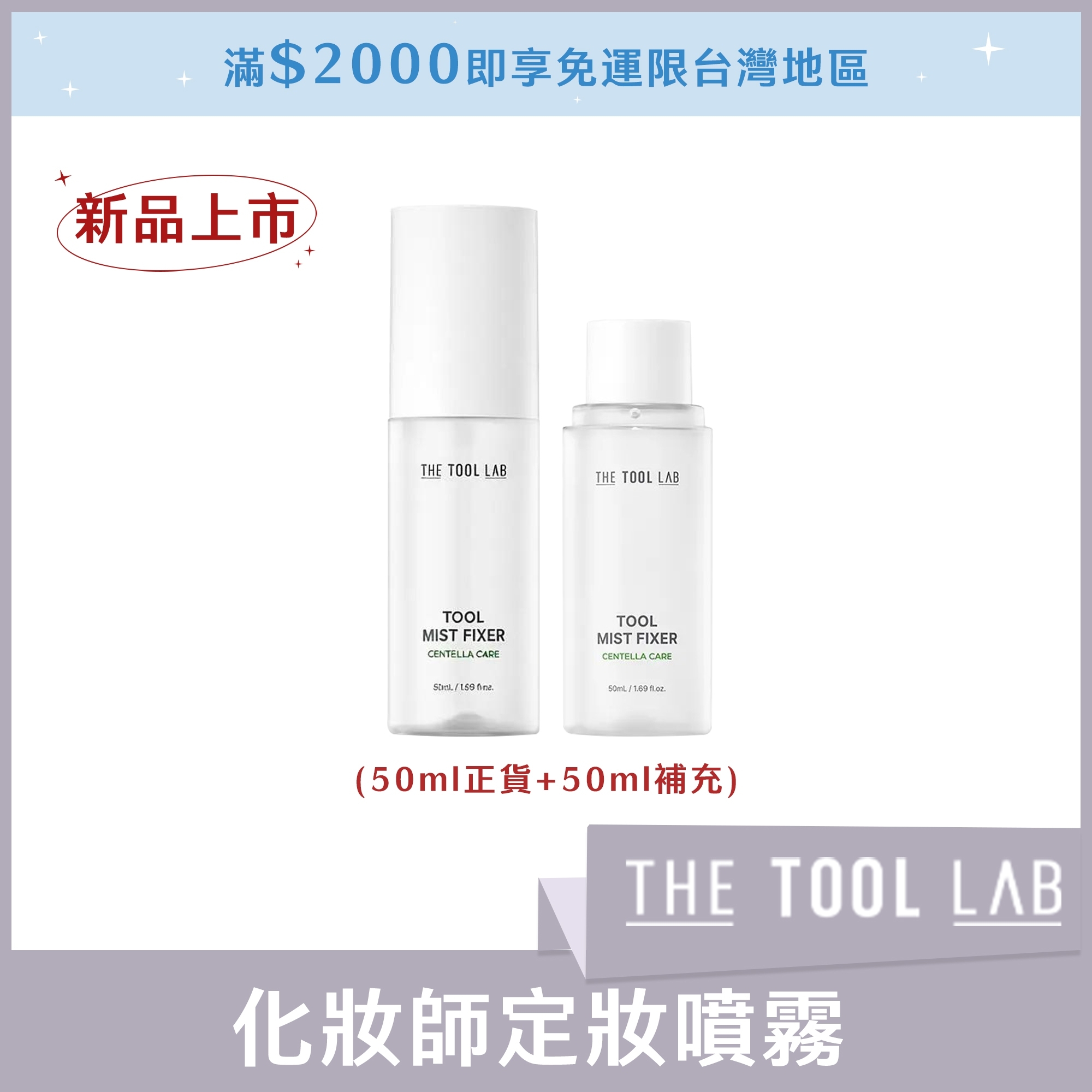 THE TOOL LAB 化妝師定妝噴霧50ml正貨+50ml補充