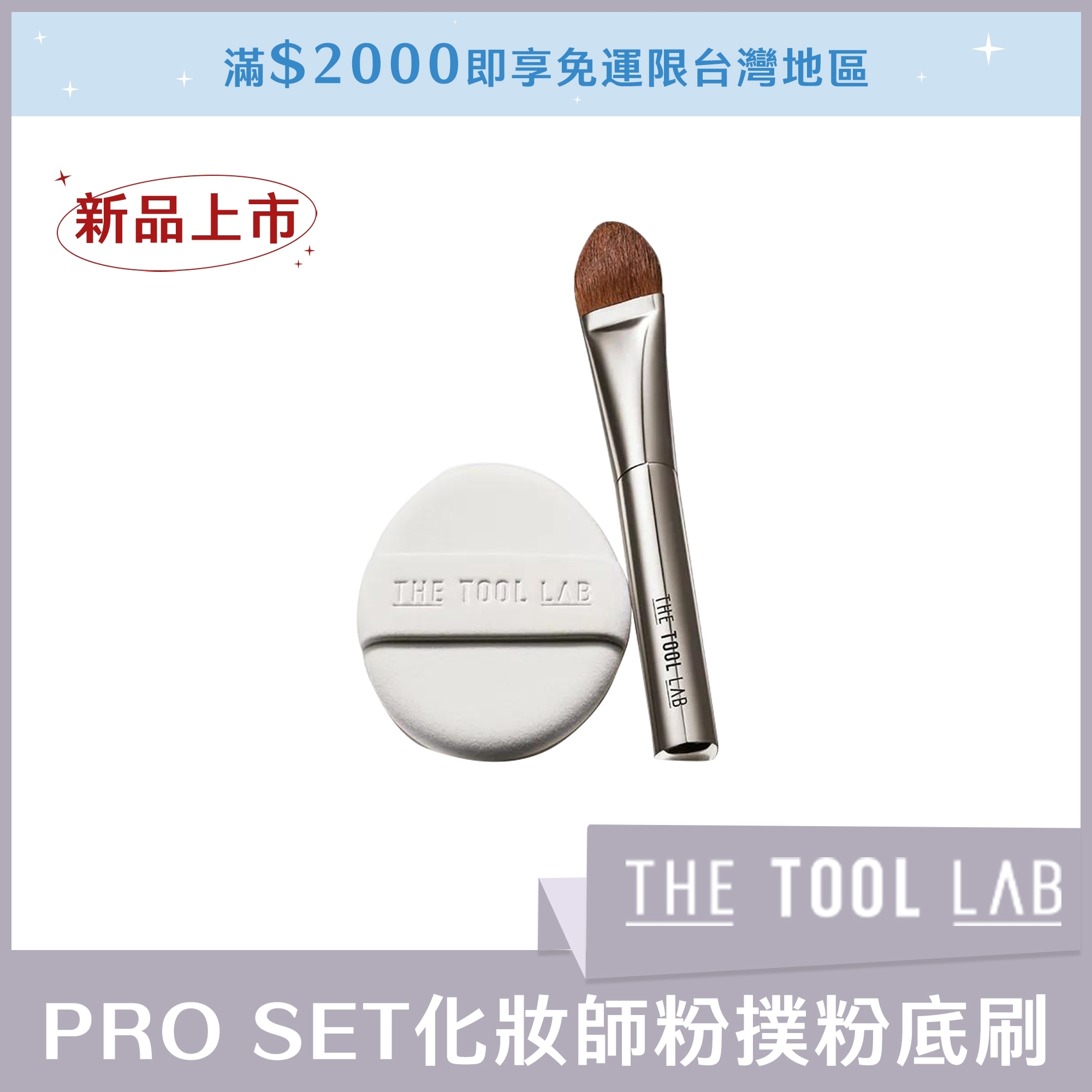 THE TOOL LAB PRO SET 化妝師粉撲粉底刷