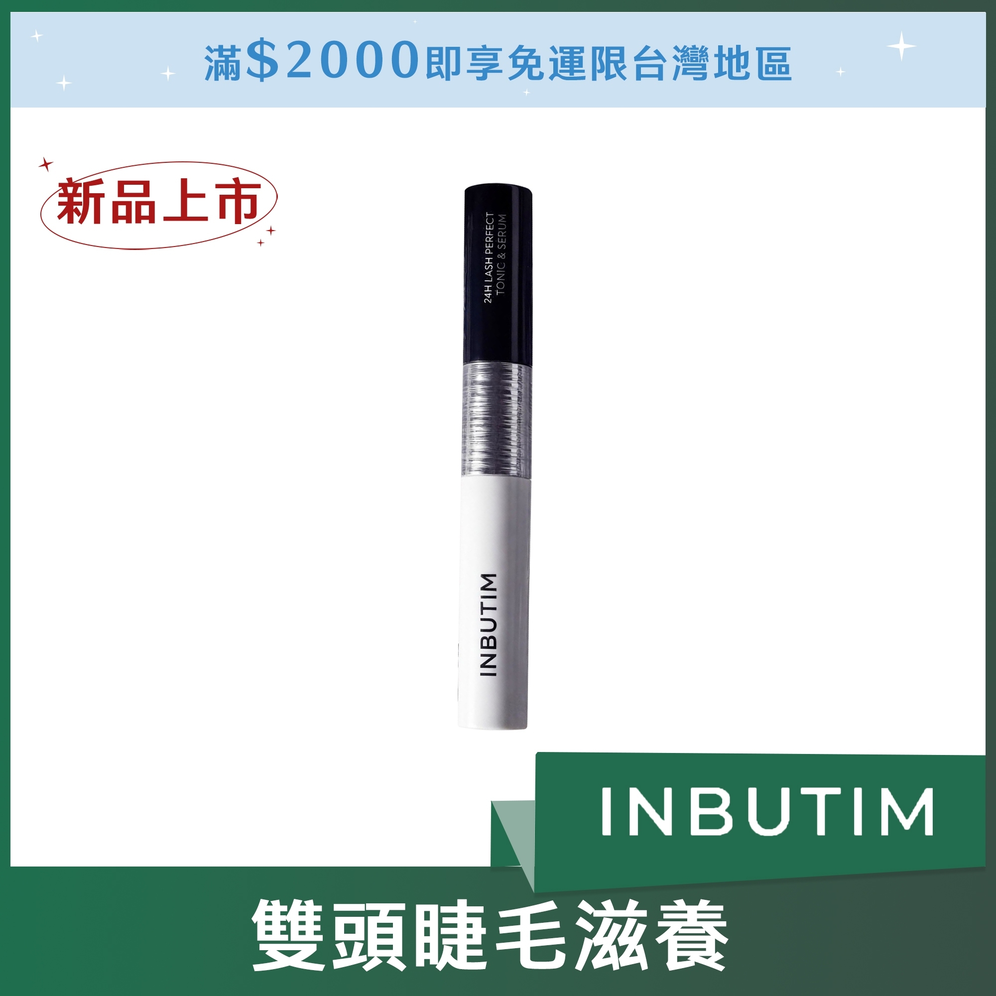 inbutim 雙頭睫毛滋養 5ml+5ml