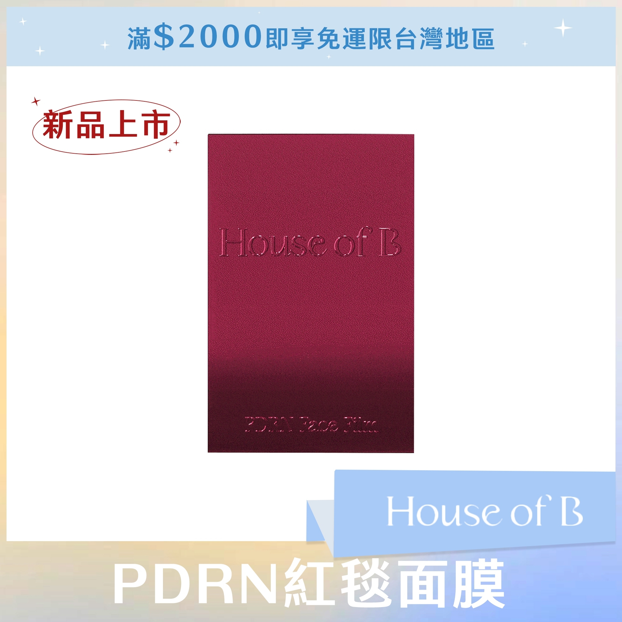 house of b PDRN紅毯面膜  (1盒3片入)