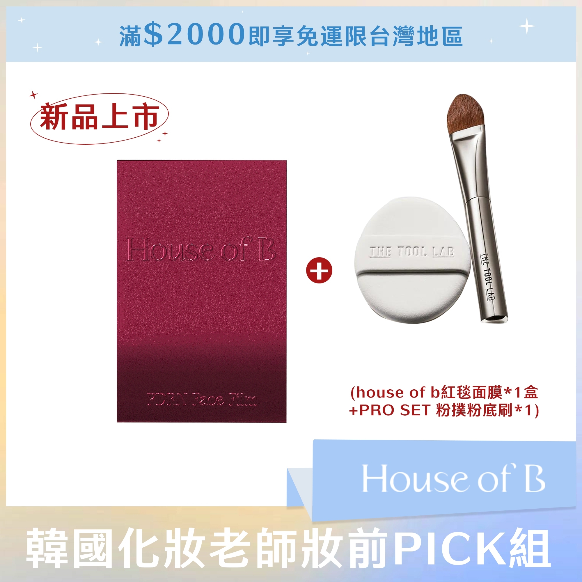 韓國化妝老師妝前PICK組(house of b紅毯面膜*1盒+PRO SET 粉撲粉底刷*1盒)