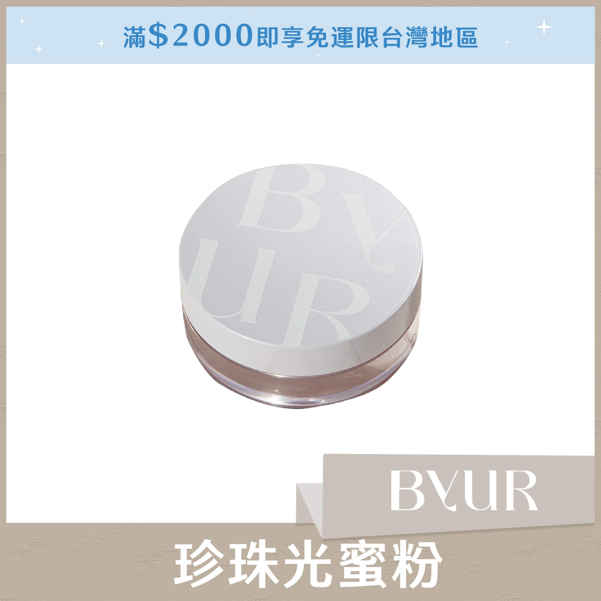 BYUR 珍珠光蜜粉 10g