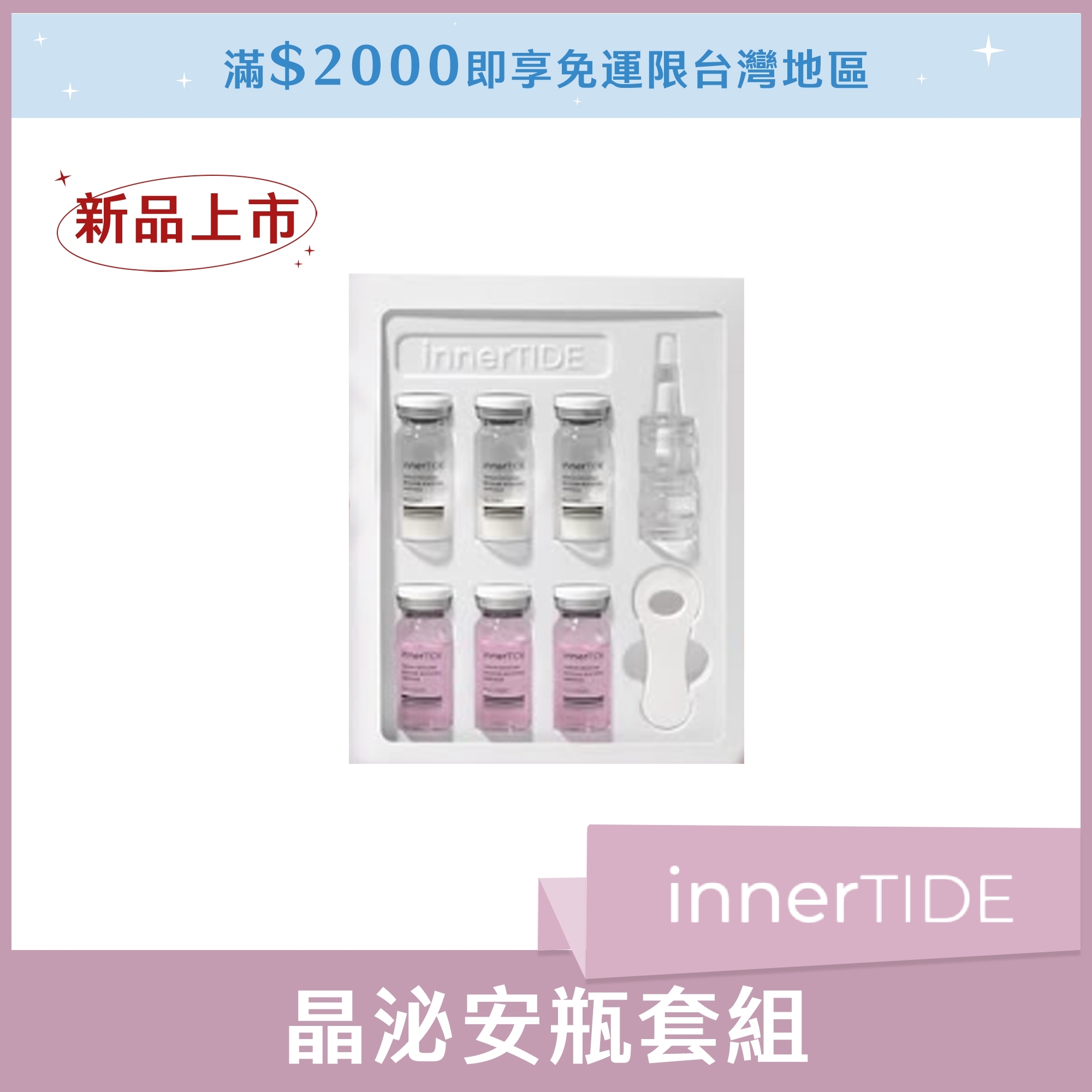 innerTIDE 晶泌安瓶套組 10ml*3
