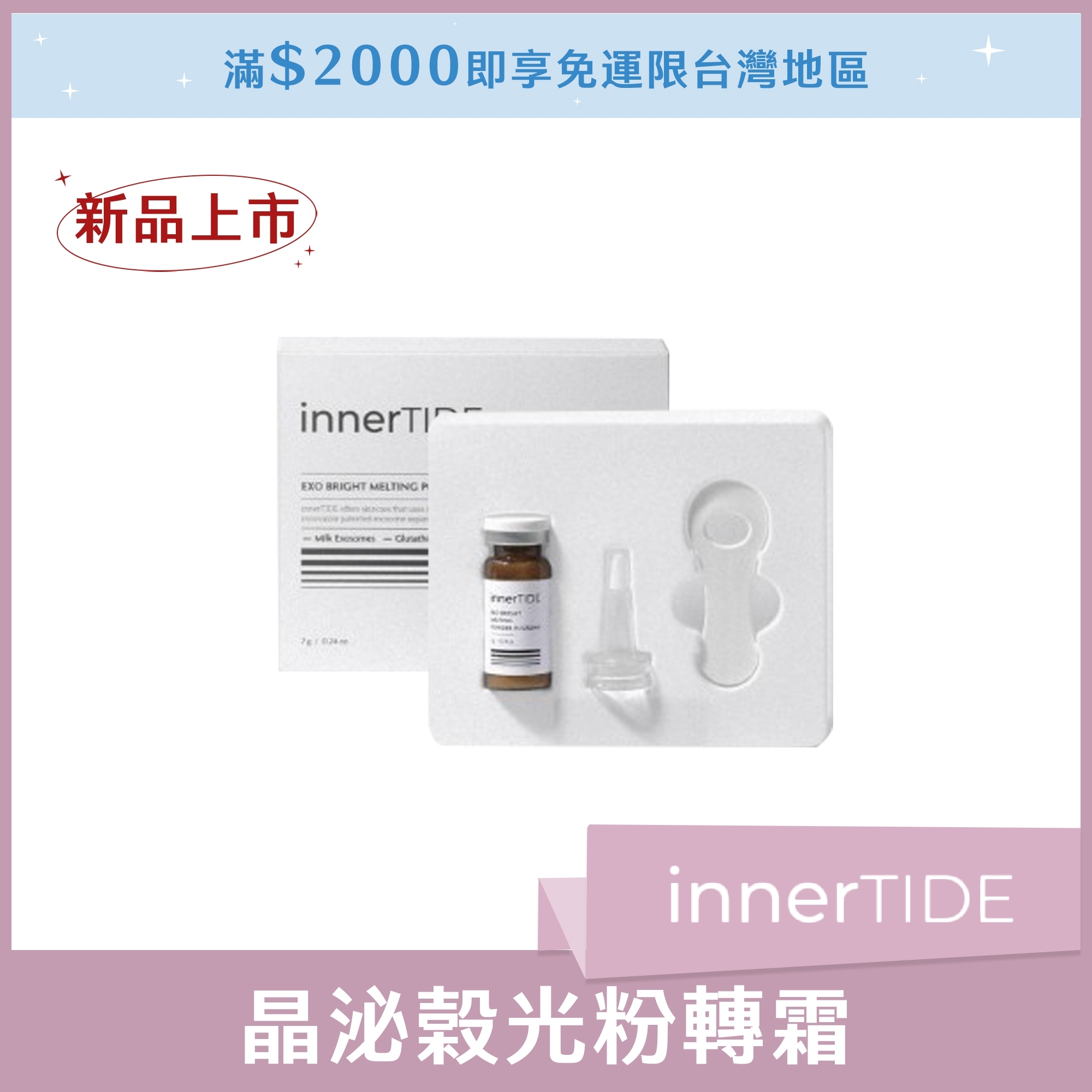 innerTIDE 晶泌榖光粉轉霜 7g