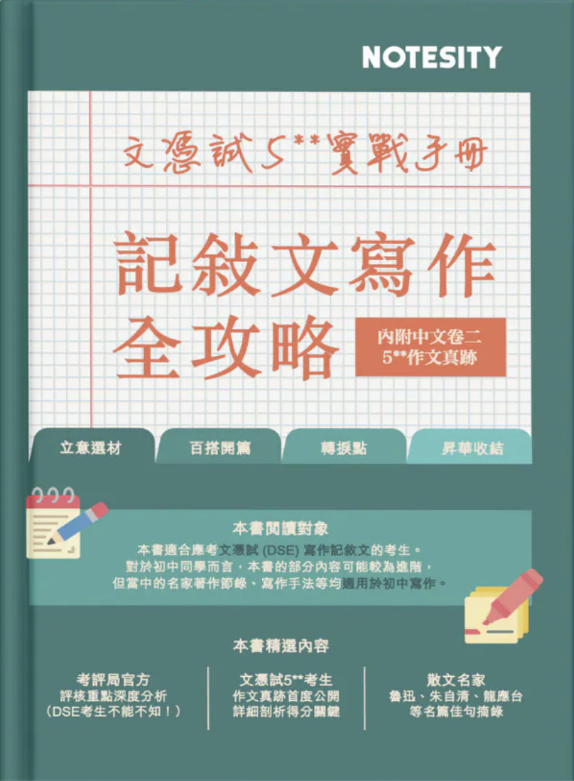 5**實戰手冊記敘文寫作全攻略